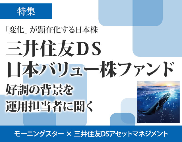 「変化」が顕在化する日本株、「三井住友DS日本バリュー株ファンド」好調の背景を運用担当者に聞く