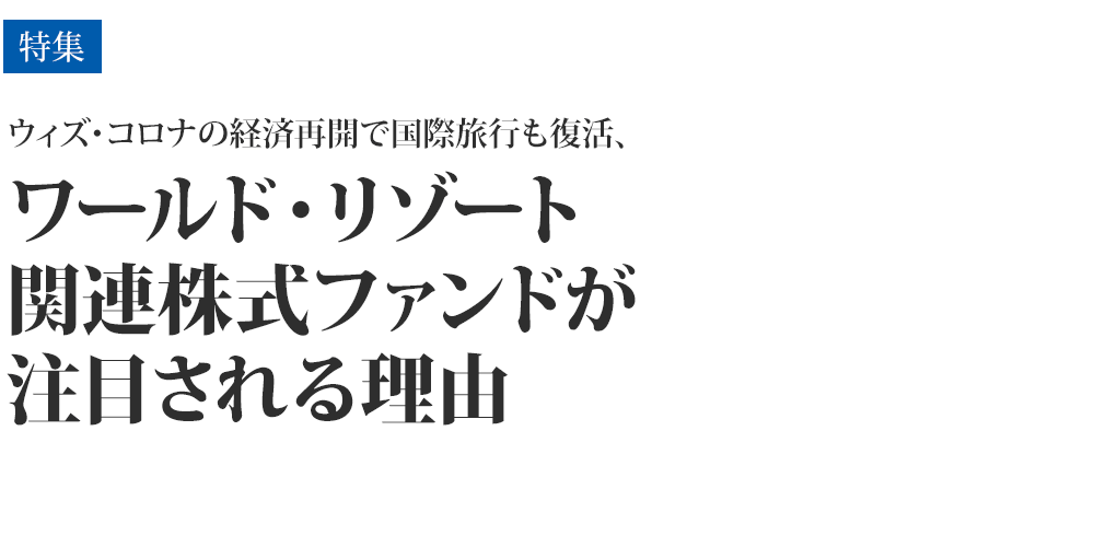 ウィズ・コロナの経済再開で国際旅行も復活、「ワールド・リゾート関連株式ファンド」が注目される理由