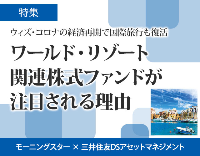 ウィズ・コロナの経済再開で国際旅行も復活、「ワールド・リゾート関連株式ファンド」が注目される理由