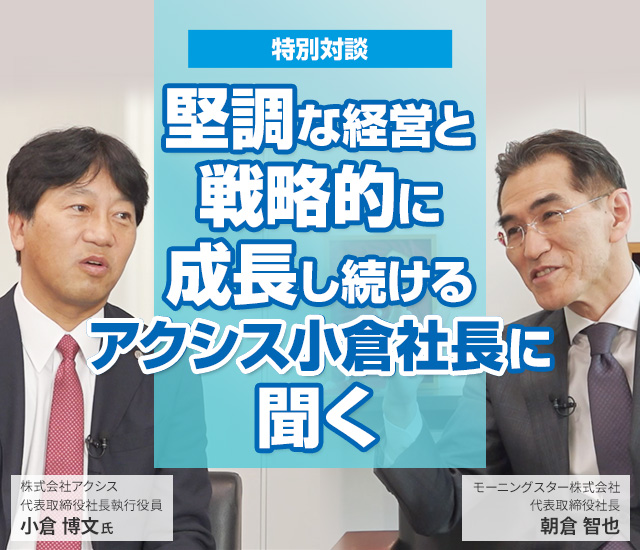 堅調な経営と戦略的に成長し続けるアクシス小倉社長に聞く