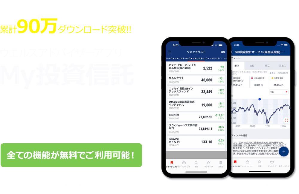 My投資信託 ウエルスアドバイザーアプリ
