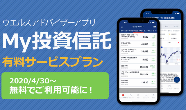 My投資信託 ウエルスアドバイザーアプリ 有料プラン紹介