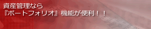 資産管理なら「ポートフォリオ」機能が便利!!
