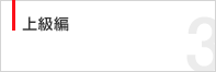 上級編