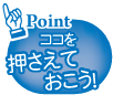 ココを押さえておこう!