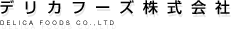 デリカフーズ