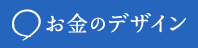 お金のデザイン