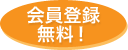 会員登録無料