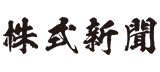 株式新聞